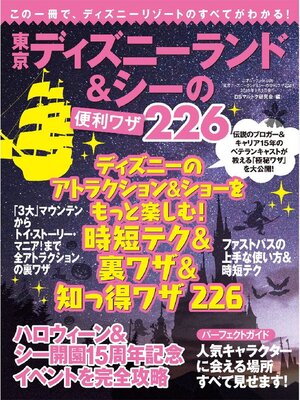 cover image of 東京ディズニーランド&シーの便利ワザ226